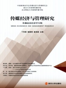 传媒经济与管理研究期刊